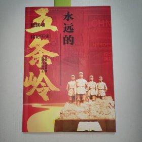 重温五条岭 走进新时代