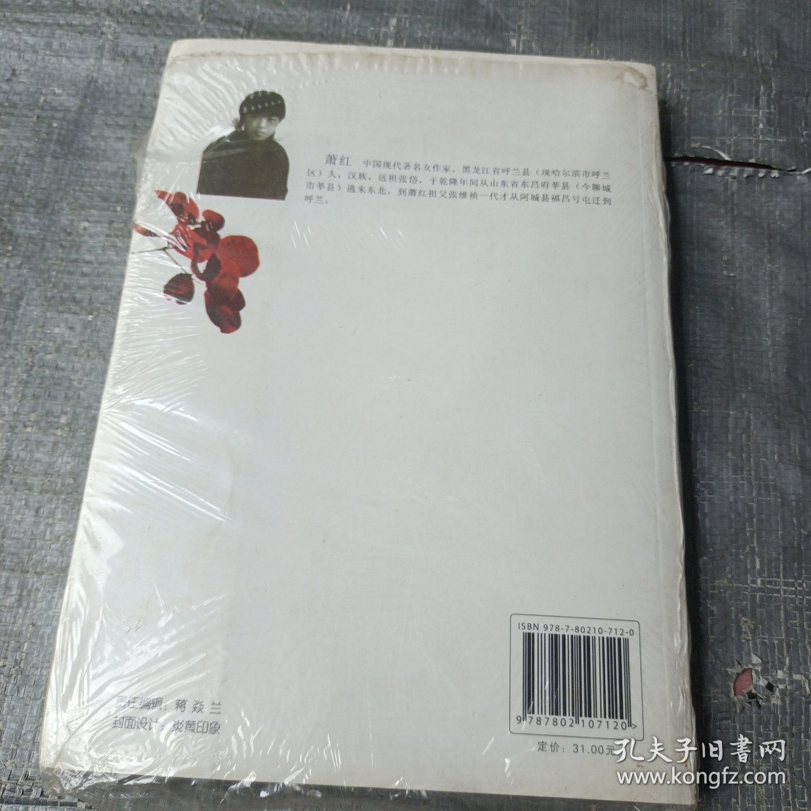 萧红自述：传奇故事