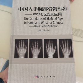 中国人手腕部骨龄标准：中华05及其应用