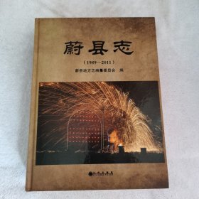 蔚县志（1989一2011）