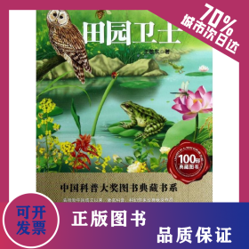 田園衛(wèi)士 9787535253897