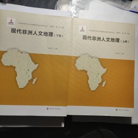 非洲资源开发与中非能源合作安全研究丛书/现代非洲人文地理(上下册)