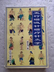 五行磁吸针磁疗针灸学