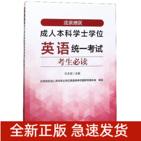 北京地区成人本科学士学位英语统一考试考生必读