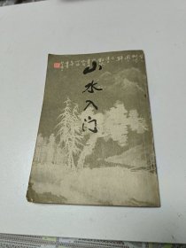 山水入门