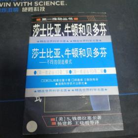 莎士比亚、牛顿和贝多芬：不同的创造模式