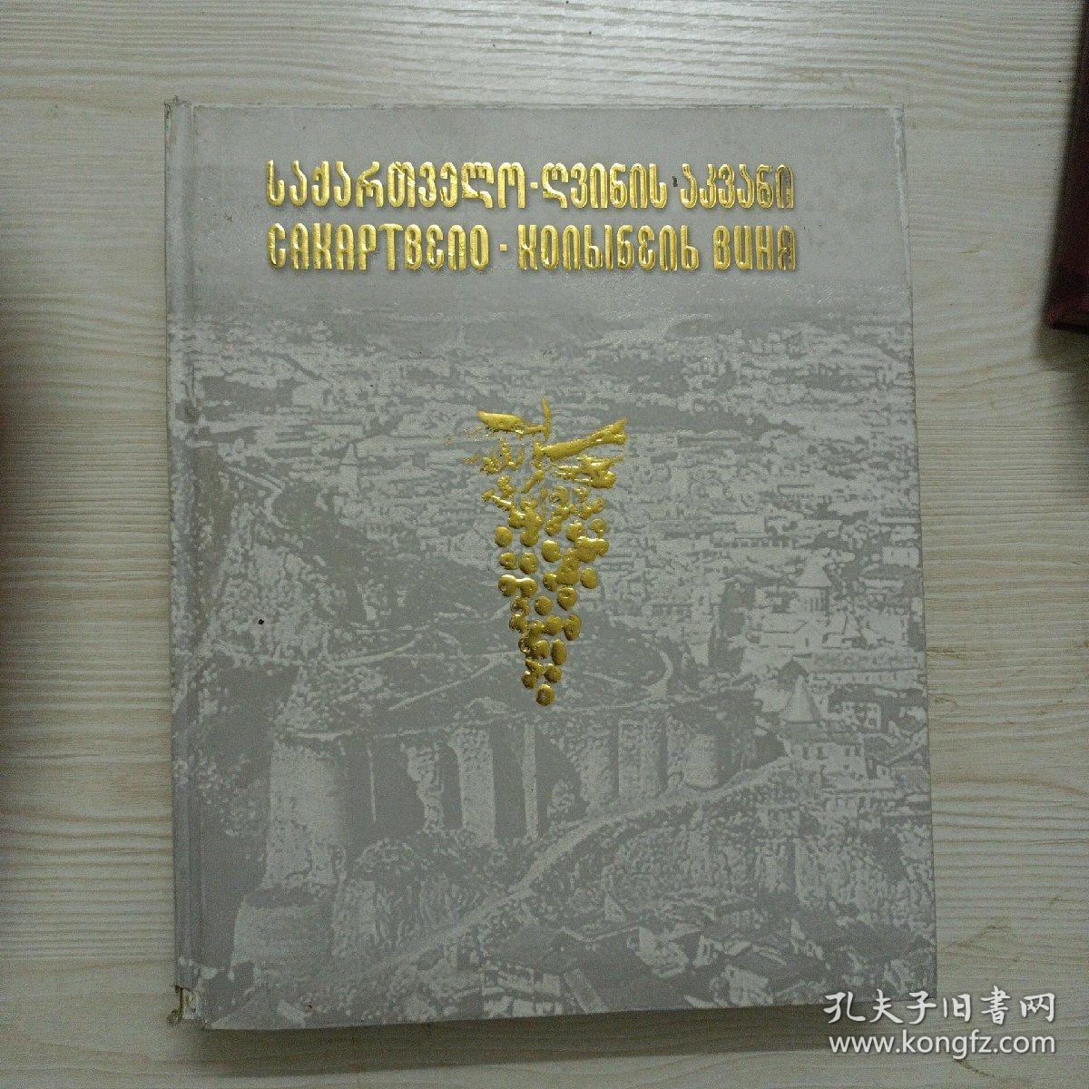 САКАРТBЕЛO КОЛЫБЕЛЬ ВИНА萨卡特贝洛葡萄酒的摇篮