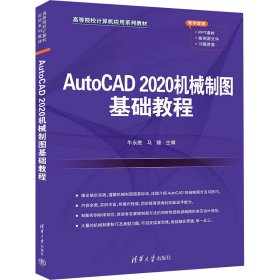 AutoCAD2020机械制图基础教程 牛永胜、马婕 清华大学出版社 正版新书