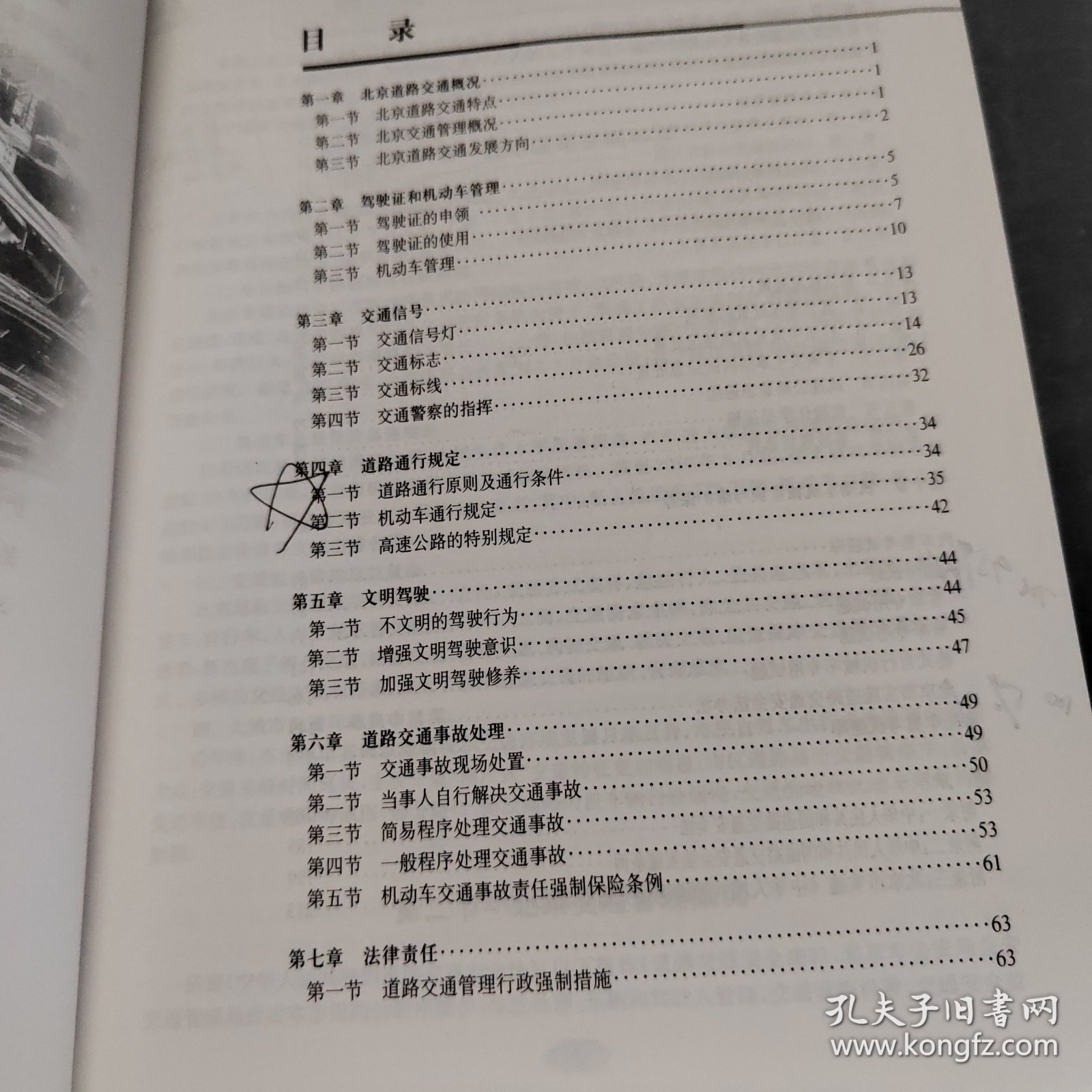 机动车驾驶员道路交通安全法规与相关知识必读