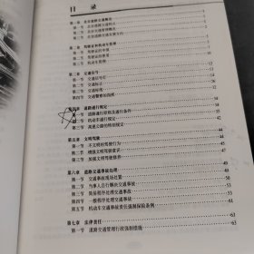 机动车驾驶员道路交通安全法规与相关知识必读