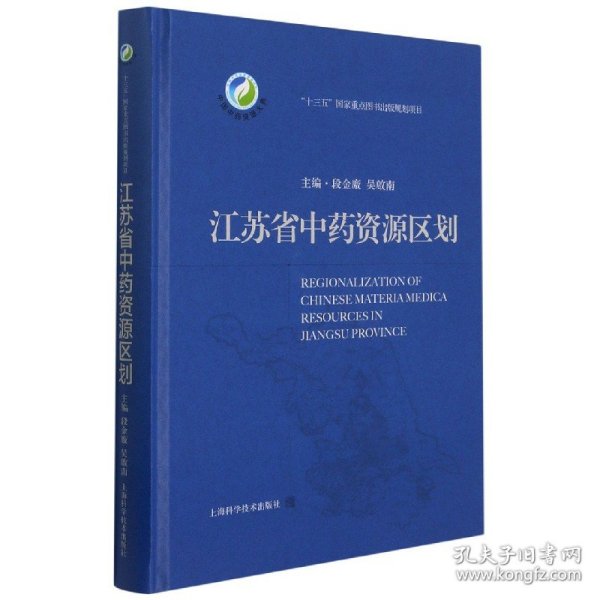 江苏省中药资源区划(中国中药资源大典)