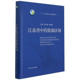 江苏省中药资源区划