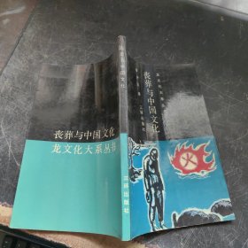 丧葬与中国文化