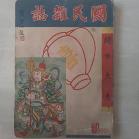 国民杂志（民国创刊号）