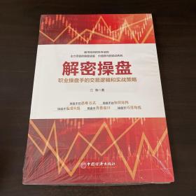 解密操盘：职业操盘手的交易逻辑和实战策略