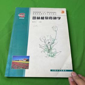 园林植物育种学