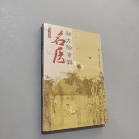 名医验方验案辑