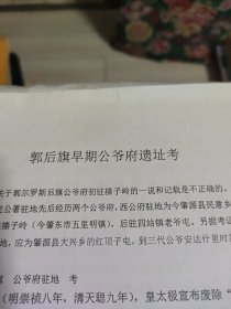 哈尔滨市蒙古族联谊会第六届会员代表大会材料汇编(24页) 黑龙江省蒙古语文学会第十五次学术研讨会会议手册(7页) 哈尔滨马头琴文化社团申请报告 郭后旗早期公爷府遣址考(4页) 黑龙江省蒙古族传统音乐文化的保护和传承研究(3页)