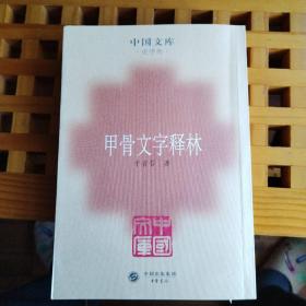 甲骨文字述林