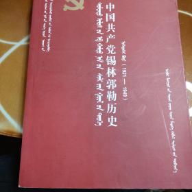 中国共产党锡林郭勒历史