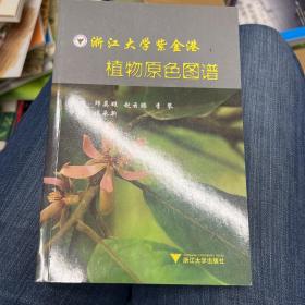 浙江大学紫金港 植物原色图谱