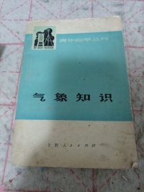 《气象知识》青年自学丛书 j5bx2