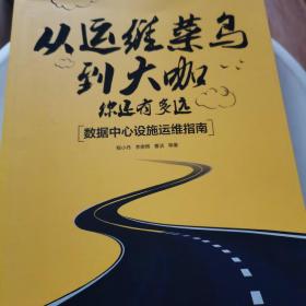 从运维菜鸟到大咖，你还有多远：数据中心设施运维指南