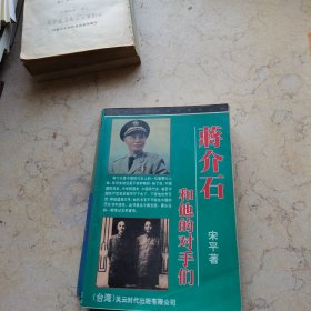 蒋介石和他的对手们