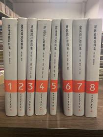 建筑总论(第1分册)/建筑设计资料集（第3版）

建筑总论(第1分册)/建筑设计资料集（第3版）全八册
