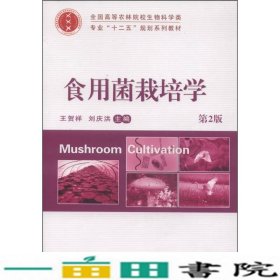 食用菌栽培学（第2版）/全国高等农林院校生物科学类专业“十二五”规划系列教材