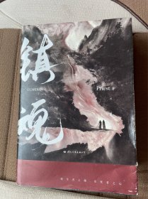 镇魂