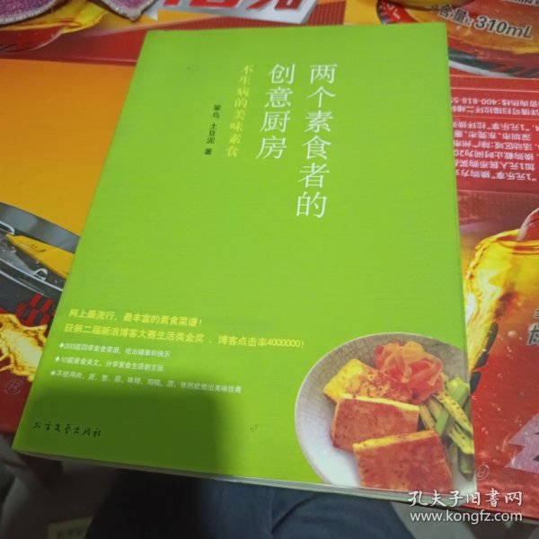 两个素食者的创意厨房：不生病的美味素食