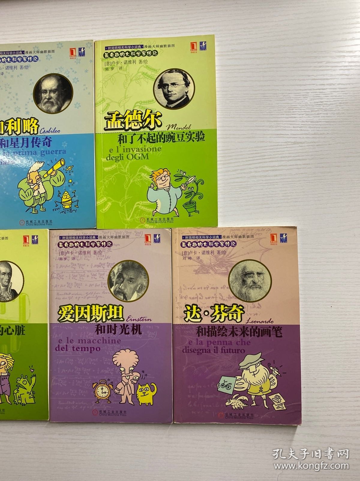 最奇趣的大科学家传记（5本合售）伏特和机器人的心脏、达.芬奇和描绘未来的画笔、伽利略和星月传、达尔文和动物大家庭之谜、孟德尔和了不起的豌豆实验（正版现货、内页干净）