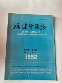 福建中医药1992年第二期