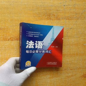 法语每日必背分类词汇【无光盘 内页干净】