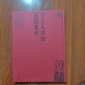 丁立人印钮：石开篆刻