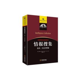 情报搜集：技术、方法与思维