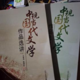 中国现当代文学作品选讲