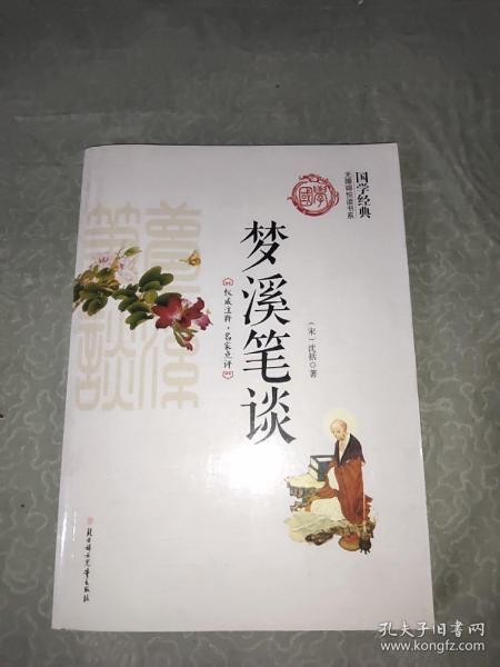 梦溪笔谈/国学经典无障碍悦读书系