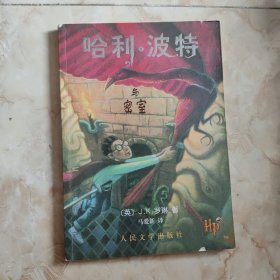 哈利·波特与密室