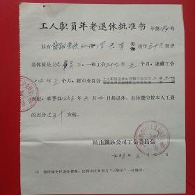 1965年6月7日，工人职员年老退休批准书，辽宁鞍山钢铁公司工会委员会。（生日票据，手写资料，保险保障类）。（19-9）