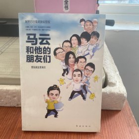 马云和他的朋友们：朋友就是要来往