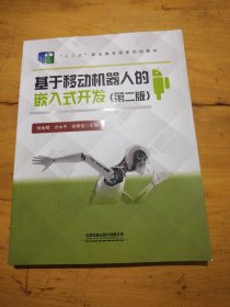 基于移动机器人的嵌入式开发（第二版）