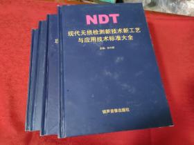 NDT现代无损检测新技术新工艺与应用技术标准大全