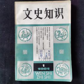 文史知识（创刊号）1981年1期