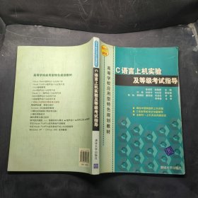 高等學(xué)校應(yīng)用型特色規(guī)劃教材:C語言上機實驗及等級考試指導(dǎo)