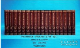 中华大典·藏文卷——宗喀巴文集（藏文精装）（全18册）