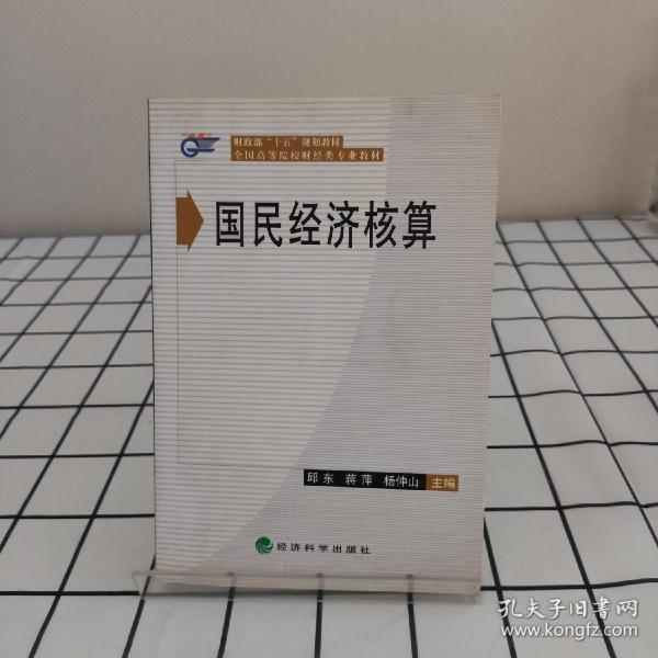 全国高等院校财经类专业教材——国民经济核算