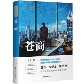 苍商（中国专业作家作品典藏文库.丁力卷）