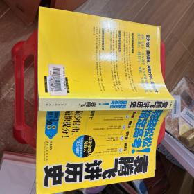 袁腾飞讲历史：轻轻松松搞定高考！